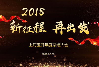 新聞 | “2018新征程，再出發(fā)” 寶開(kāi)年終總結(jié)大會(huì)順利召開(kāi)