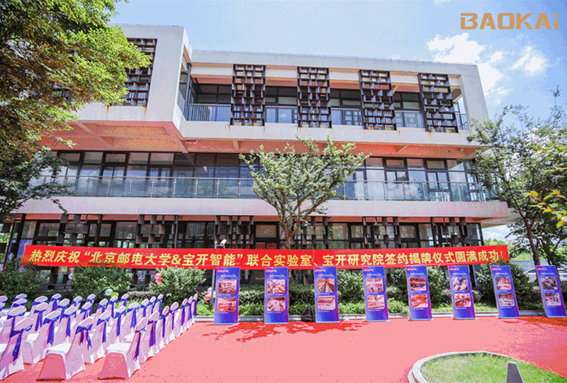 新聞 | 熱烈慶?！氨本┼]電大學(xué)&寶開智能”聯(lián)合實(shí)驗(yàn)室、寶開研究院正式成立！