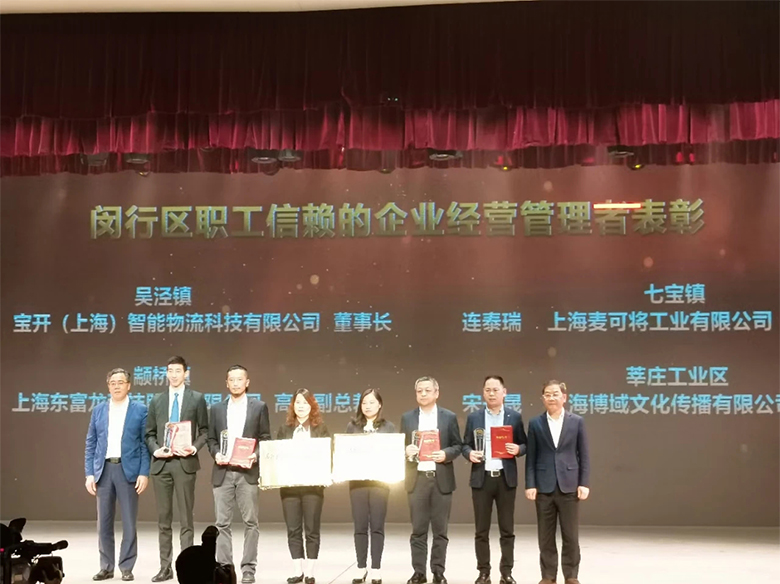 “慶五一”主題活動 | 寶開董事長邢志文獲評“2020年度閔行區(qū)職工信賴的企業(yè)經營管理者”