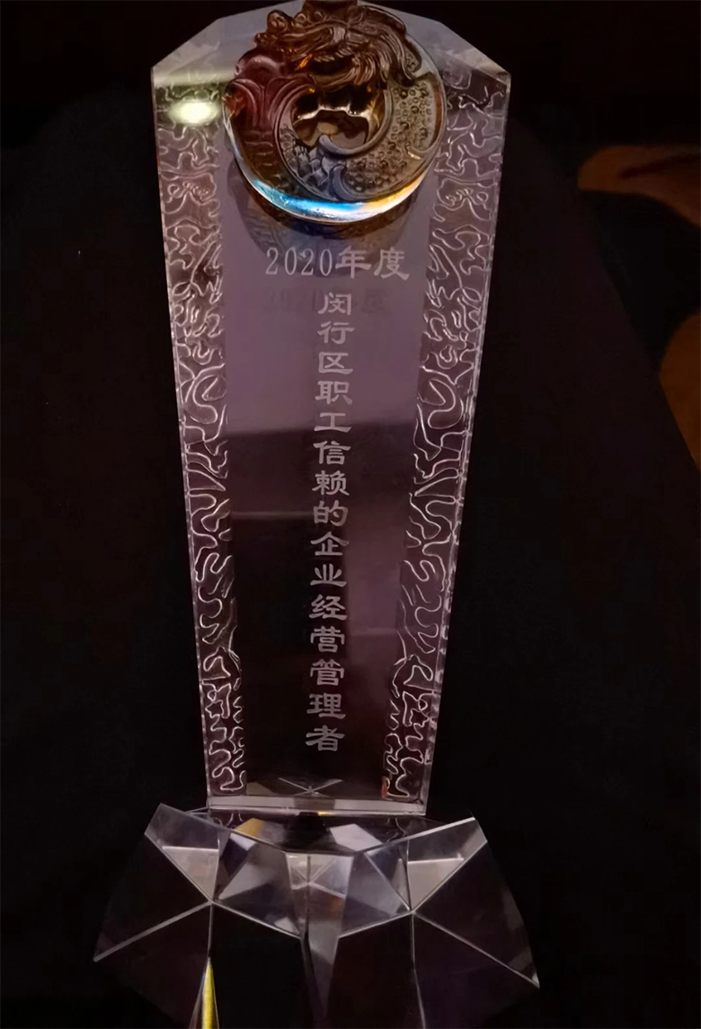 “慶五一”主題活動 | 寶開董事長邢志文獲評“2020年度閔行區(qū)職工信賴的企業(yè)經營管理者”