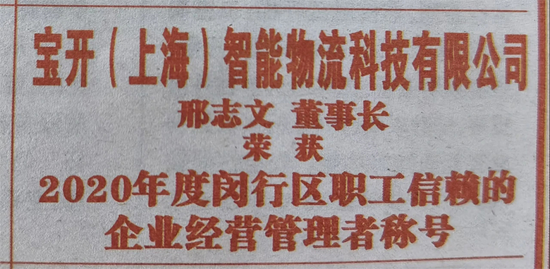 “慶五一”主題活動 | 寶開董事長邢志文獲評“2020年度閔行區(qū)職工信賴的企業(yè)經營管理者”