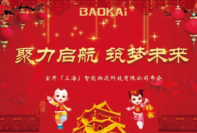 聚力啟航，筑夢(mèng)未來(lái) | 寶開(kāi)年會(huì)盛典圓滿落幕