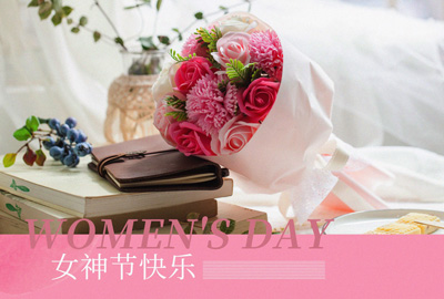 Happy Women’s Day | 戰(zhàn)疫時(shí)期，這個(gè)三八節(jié)，我們“e”起過！