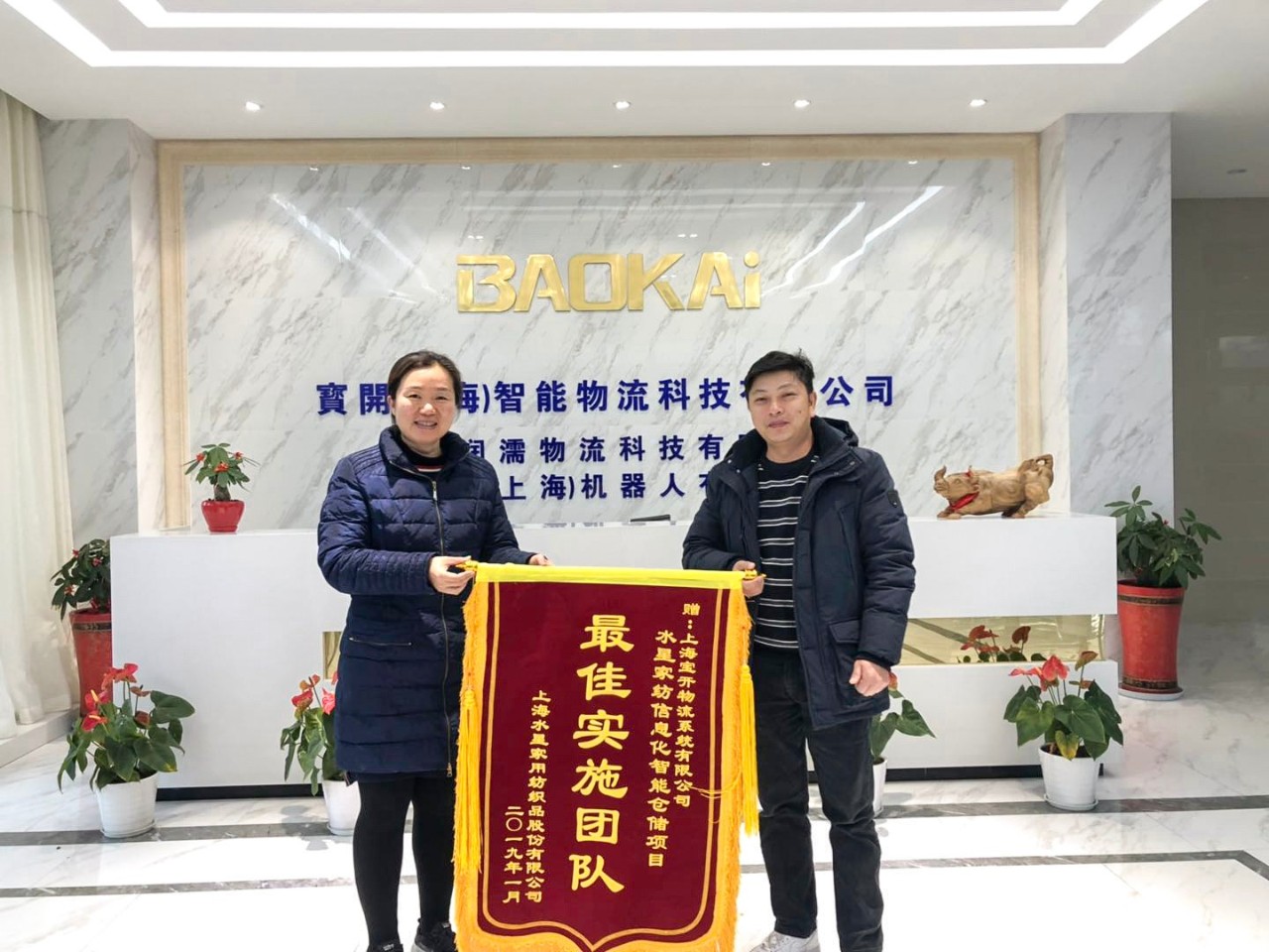 喜訊 | 寶開團隊獲表揚，水星家紡送錦旗