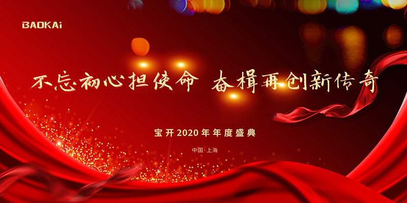 不忘初心擔使命，奮楫再創(chuàng)新傳奇 | 寶開年度盛典系列活動圓滿收官