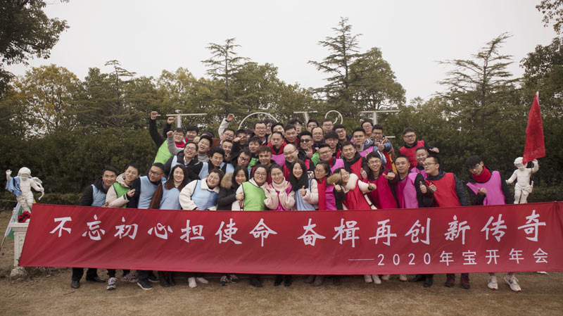 不忘初心擔使命，奮楫再創(chuàng)新傳奇 | 寶開年度盛典系列活動圓滿收官