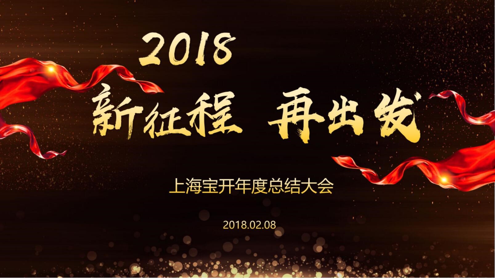 新聞 | “2018新征程，再出發(fā)” 寶開年終總結(jié)大會(huì)順利召開
