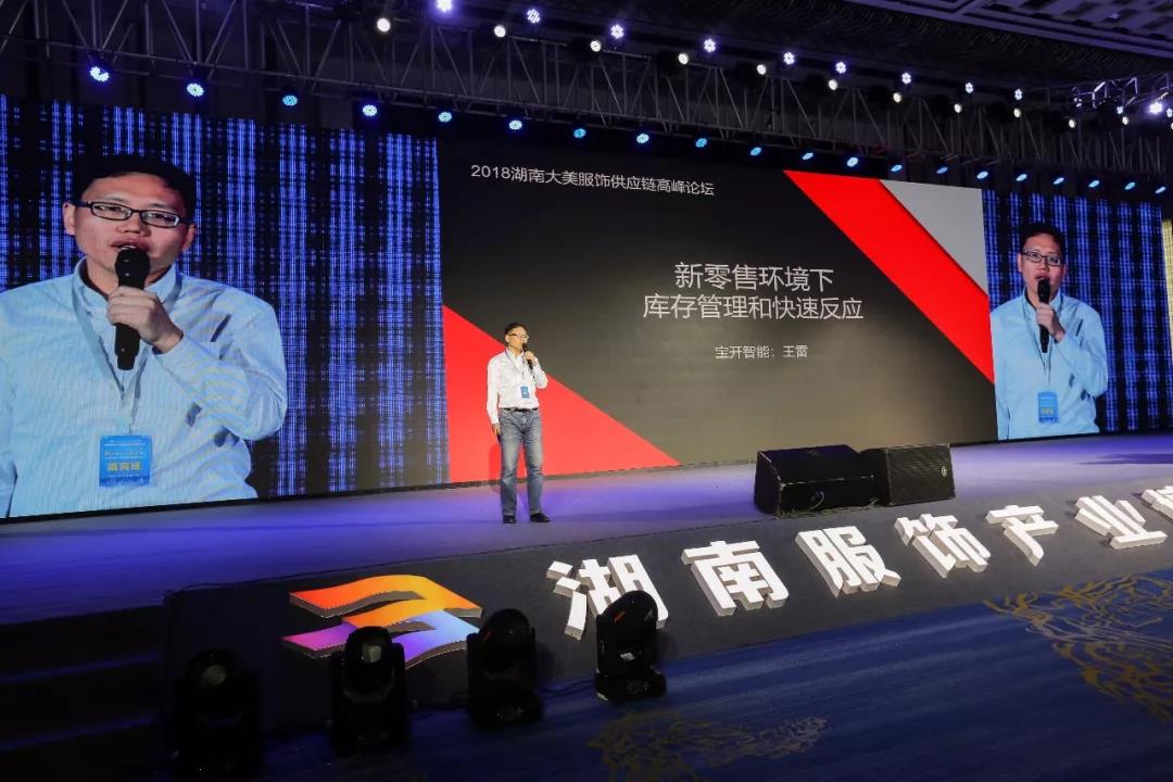 寶開領(lǐng)導(dǎo)張振林、王雷受邀出席 | 2018湖南大美服飾供應(yīng)鏈高峰論壇圓滿舉行！