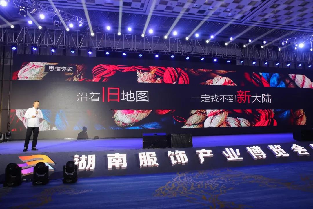 寶開領(lǐng)導(dǎo)張振林、王雷受邀出席 | 2018湖南大美服飾供應(yīng)鏈高峰論壇圓滿舉行！